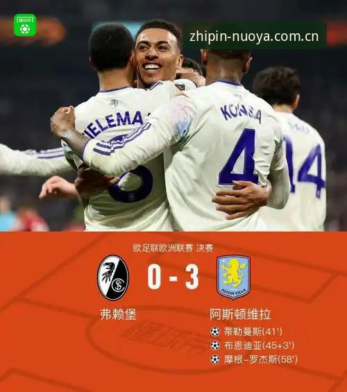 欧联杯决赛的战术革新vs传统防守：维拉3-0弗赖堡的胜利密码