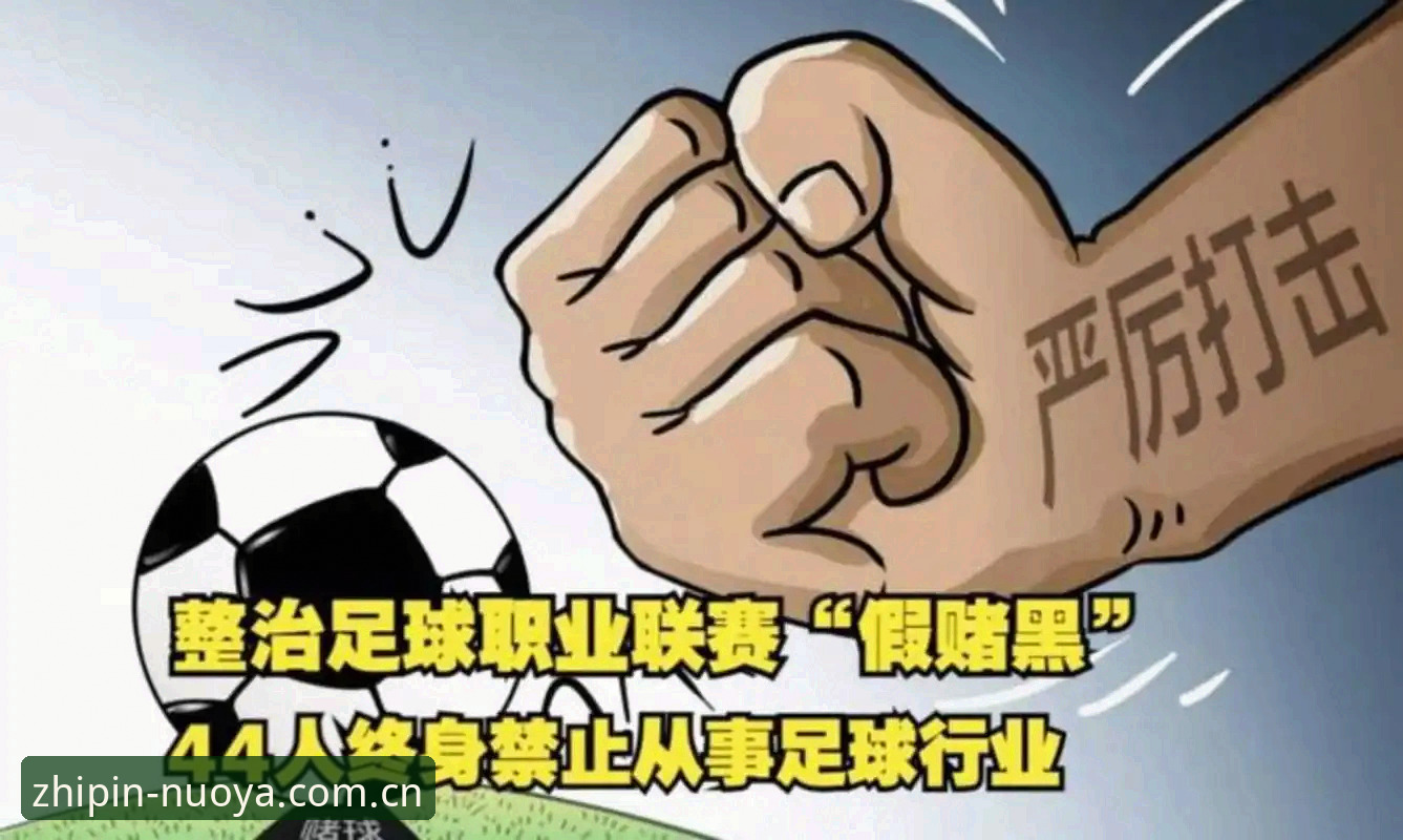 足协第三批禁足名单最新动态：65人受罚，终身禁足17人，足球反腐再掀风暴