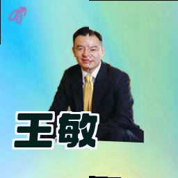 王敏